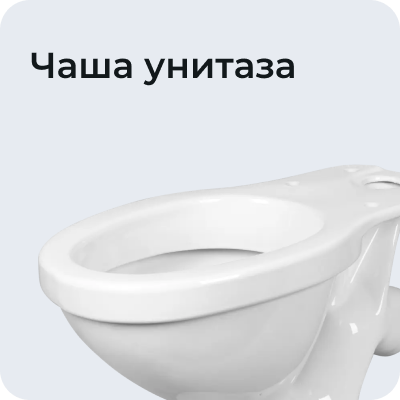 Чаша унитаза