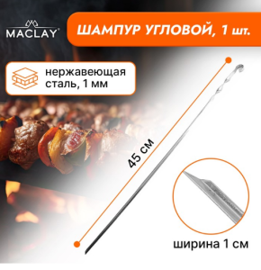 Шампур Maclay, угловой, толщина 1 мм, 45х1 см