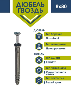 Дюбель-гвоздь 8х80 потай Daxmer (нейлон) (8 шт) - пакет/10