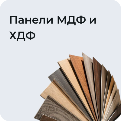 Панели МДФ и ХДФ