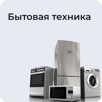 Бытовая техника