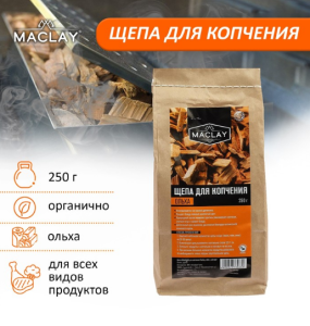 Щепа ОЛЬХОВАЯ, для копчения, Maclay, 250 г