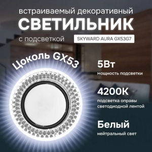 Светильник точечный прозрачный, с подсветкой 6000К, SKYWARD AURA GX53H4-2.0 G7 (_10_)