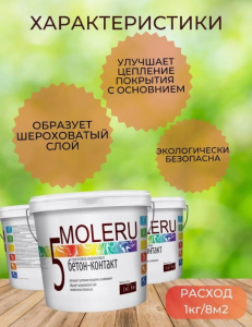 Грунтовка Moleru 5 Бетон контакт 2,4 кг (4)