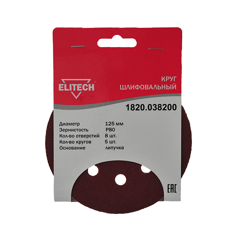 Круг шлифовальный,ф125мм,P80,5шт,липучка,8отверстий (100)