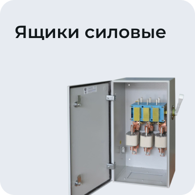 Ящики силовые