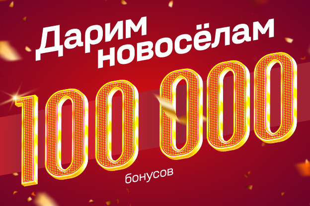 100 000 бонусов для новосёлов