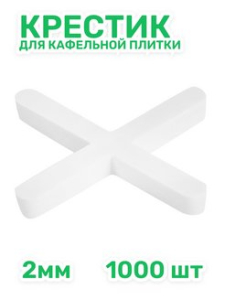 Крестики для кафеля 2,0 мм,1000 шт. (25пак/кор)