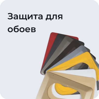 Защита для обоев