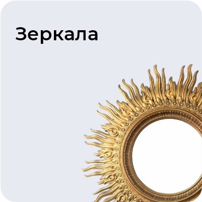 Зеркала