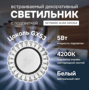 Светильник точечный прозрачный, с подсветкой 6000К, SKYWARD AURA GX53H4-2.0 G4 (_10_)