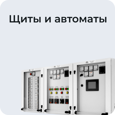 Щиты и автоматы