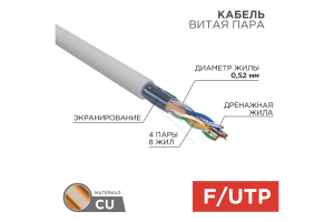 Кабель UTP 4*2*0.52 (24) 5кат.комп.(м) СДС-Групп (компьютерн) (305)