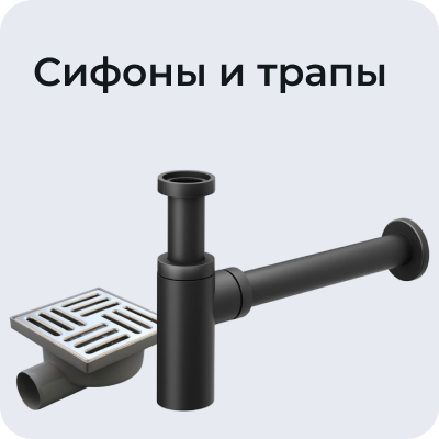 Сифоны и трапы