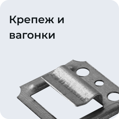 Крепеж для вагонки