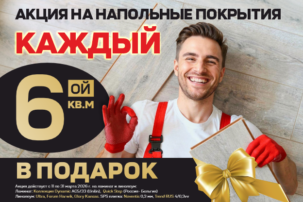 Каждый 6-й квадратный метр в подарок