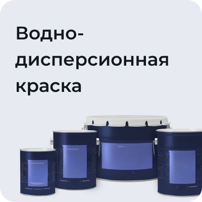 Водо-дисперсионная краска
