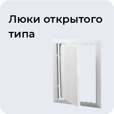 Люки открытого типа