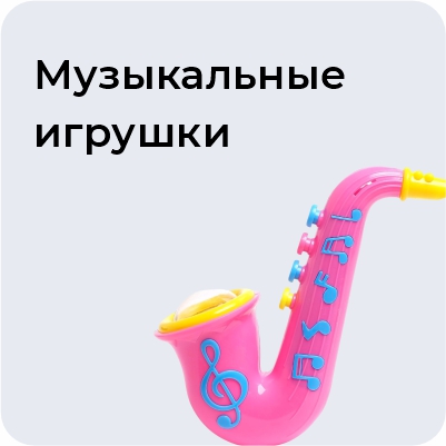 Музыкальные игрушки