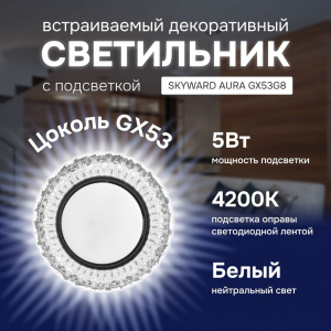 Светильник точечный прозрачный, с подсветкой 4200К, SKYWARD AURA GX53H4-2.0 G6 (10)