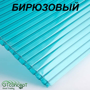 Поликарбонат цветной GOODPLAST 4мм Бирюза 6 м (Пластилюкс)